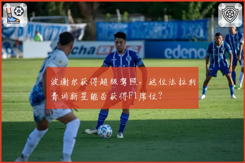 波谢尔获得超级驾照，这位法拉利青训新星能否获得F1席位？