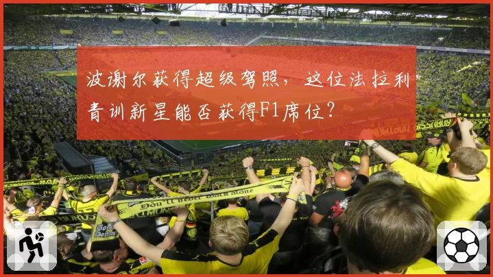 波谢尔获得超级驾照，这位法拉利青训新星能否获得F1席位？