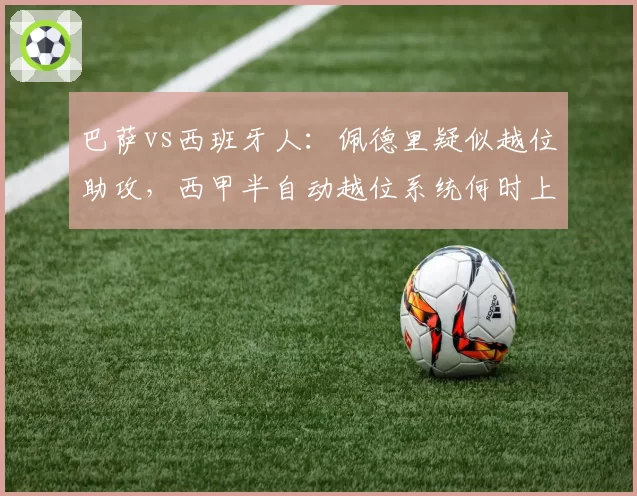 巴萨vs西班牙人：佩德里疑似越位助攻，西甲半自动越位系统何时上线？