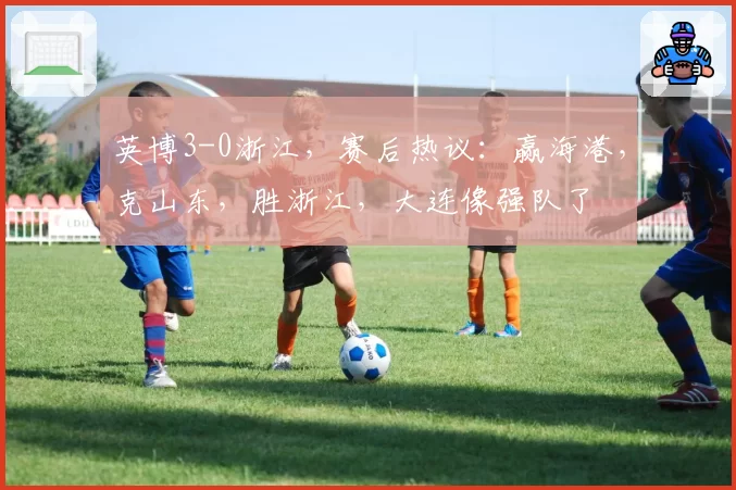 北京首钢解立彬重建思路引高层不满，雅尼斯回归传闻再起波澜