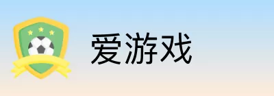 爱游戏 logo
